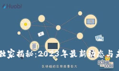 以太坊专家独家揭秘：2023年最新动态与未来发展秘诀