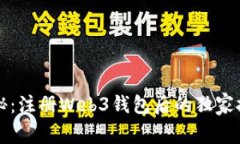 专家揭秘：注册Web3钱包后的独家挖矿秘诀