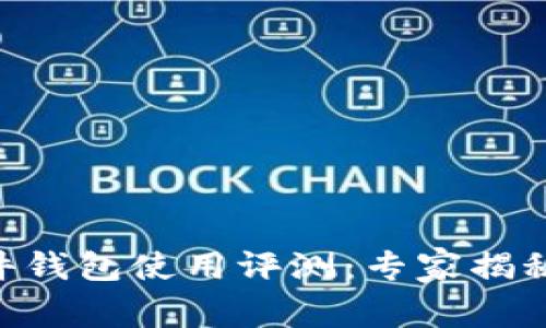 Tokenim硬件钱包使用评测：专家揭秘其独家秘诀