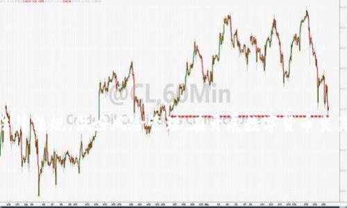 “USTD兑换人民币”这个话题确实引起了许多人的关注，尤其是在数字货币逐渐普及的今天。涉及到“违法”这个字眼，很多人都非常敏感。那么，USDT（Tether）兑换人民币究竟是否违法呢？我们来详细讨论一下。

什么是USDT？
USDT，即Tether，是一种稳定币（Stablecoin），它与美元挂钩，1 USDT基本上等于1美元。USDT的推出是为了给数字货币的交易提供一种相对稳定的价值储存方式。在加密货币交易所，USDT被广泛用于交易对，因为它可以在很大程度上减少价格波动带来的风险。

USDT的合法性
首先，在中国，法律对于数字货币，尤其是稳定币，并没有明确定义。然而，在2017年，中国政府就已经开始对比特币及其他数字货币交易所进行全面打击，当时发布了一系列政策，禁止境内ICO（Initial Coin Offering）和虚拟货币交易。虽然这段时间以来政策有所波动，但整体来看，数字货币在中国仍然处于一个较为模糊的法律状态。

USDT兑换人民币的现状
目前，USDT在一些交易所依然可以兑换成人民币。这一般是通过场外交易（OTC）进行的，买卖双方通过协议直接进行快捷的交易。这种方式有助于默认的交易避开一些政策限制。不过，需要注意的是，这并未得到法律的明确支持，伴随的当然也风险。

涉及的法律风险
在中国，尽管USDT的使用并不明确被禁，但在法律的灰色地带中，涉及的风险却不容小觑。例如，如果你通过OTC交易出售USDT获得人民币，交易的合法性和交易对手的合法性都值得警惕。万一相关部门进行查处，参与者可能会面临法律责任。这种情况下，务必小心行事，以免引起不必要的麻烦。

专家观点
根据一些专家的分析，虽然目前USDT兑换人民币并不被明文禁止，但由于缺乏清晰的法律框架，用户需要对此保持警惕。他们建议投资者在进行此类交易前，尽量多了解市场动态和政策变化，以降低法律风险。

如何安全兑换USDT？
如果您决定尝试兑换USDT，那么下面几点建议或许对您有帮助：
ul
  listrong选择知名平台：/strong一定要选择信誉良好的交易所或OTC平台进行交易，这样才能在一定程度上保障你的资金安全。/li
  listrong小额交易：/strong如果你是新手，不妨从小额交易开始，这样可以减少潜在的经济损失。/li
  listrong了解市场行情：/strong紧跟市场动态，特别是国家政策的变化，避免在禁令实施后仍进行交易。/li
  listrong保持警惕：/strong随时保持对个人信息和交易安全的关注，防止出现诈骗风险。/li
/ul

总结
总的来说，USDT兑换人民币的过程尽管不是完全“违法”，但却处于一个法律的灰色区域。为了保护自身的权利和资金安全，务必要认真了解相关法律法规，做好风险管理。在开展数字货币交易时，您说到底还是要选择一个稳妥的途径，确保自己在法律范围内进行操作。

希望这段介绍能帮助到你，当然，具体情况要结合最新政策做判断，也希望大家在数字货币交易上都能保持理智，谨慎行事。