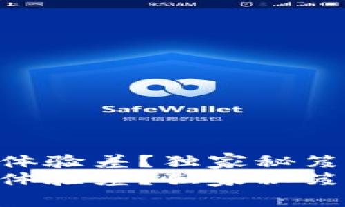 Tokenim钱包使用体验差？独家秘笈教你解决卡顿问题
Tokenim钱包使用体验差？独家秘笈教你解决卡顿问题