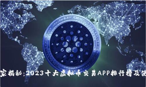 专家独家揭秘：2023十大虚拟币交易APP排行榜及使用秘诀