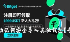 如何将Tokenim助记词安全导入其他钱包？专家揭秘