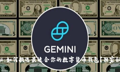 专家揭秘：如何挑选最适合你的数字货币钱包？独家秘诀分享！