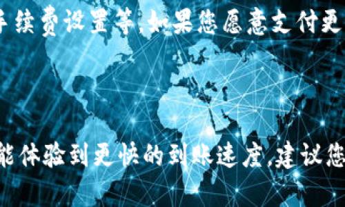 关于Tokenim到账速度的问题，其实这个往往取决于多个因素，包括您的交易平台、网络拥堵情况及其它操作流程等。下面我将对这个问题进行更详细的分析和说明。

Tokenim到账速度解析

首先，Tokenim作为一种数字资产，其到账速度自然是很多用户在进行交易时最关心的问题。在这个信息化迅速发展的时代，我们都希望每一笔交易都能快速而高效地完成，这样才能更好地把握投资机会。

区块链的影响

Tokenim到账速度的一个主要因素是区块链技术本身。不同的区块链网络有不同的确认时间。例如，比特币网络的确认时间约为10分钟，而以太坊网络则一般在几秒到几分钟之间。Tokenim的具体到账速度，往往也要看它所使用的底层区块链技术。

交易拥堵情况

其次，如果网络拥堵，那么即使是最迅速的区块链网络，其到账速度也可能受到影响。在市场交易高峰期，很多用户都在进行交易，这就可能导致网络拥堵，交易确认时间也因此延长。这种情况下，可能就需要耐心等待了。

平台的处理效率

另外，交易平台自身的处理效率也是一个关键因素。有些平台系统效率高，可以快速完成交易并更新到账信息，而有些平台可能会存在延迟，甚至在高峰时段出现系统崩溃的情况。因此，选择一个可靠且高效的交易平台是非常重要的。

其他影响因素

还有一些其他因素也会影响到账速度，比如您的交易方式（是使用法币购买还是直接交易代币）、赎回时的手续费设置等。如果您愿意支付更高的手续费，通常可以加快交易确认速度。

总结

总体来说，Tokenim到账速度并不是一个固定的数字，而是受多方面因素影响的一个动态范围。为了确保您能体验到更快的到账速度，建议您选择知名度高、口碑好的交易平台，并在交易时确保网络畅通。如果有其他疑问，欢迎随时来到这里交流！