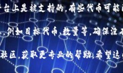 看起来你提到的“tokenim 转失败”可能涉及加密货