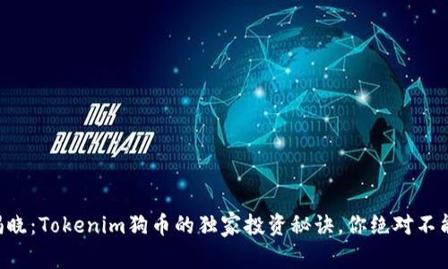专家揭晓：Tokenim狗币的独家投资秘诀，你绝对不能错过！