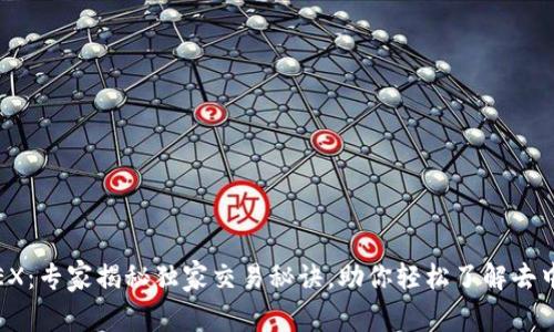 Binance DEX：专家揭秘独家交易秘诀，助你轻松了解去中心化交易所