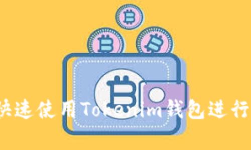 专家揭秘：如何快速使用Tokenim钱包进行付款的独家秘诀