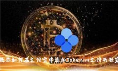 专家教你如何在支付宝中添加Tokenim支付的独家秘