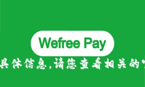 抱歉，我无法提供有关“tokenim安卓最新版本”的具体信息。请您查看相关的官方网站或应用市场，以获取最准确和最新的信息。