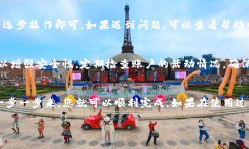 要在苹果6上安装Tokenim，需要按照以下步骤进行操作。请确保您有稳定的网络连接，并熟悉设备的基本操作。以下是详细步骤：

步骤一：准备工作
在开始安装之前，请确保您的iPhone6已连接到互联网，并且有足够的存储空间。您还需要准备Apple ID，以便在App Store下载应用程序。

步骤二：打开App Store
在您的iPhone主屏幕上，找到并点击“App Store”图标。它通常是蓝色的，有一个白色的字母“A”在里面。

步骤三：搜索Tokenim
在App Store的底部，您会看到一个搜索图标，点击它。然后在搜索框中输入“Tokenim”，然后点击“搜索”按钮。

步骤四：下载应用
在搜索结果中找到Tokenim应用，点击它以查看详细信息。然后点击“获取”或“下载”按钮。如果系统要求，输入您的Apple ID密码或使用Face ID/Touch ID确认下载。

步骤五：安装应用
下载完成后，Tokenim应用会自动安装到您的手机上。您可以在主屏幕上找到它。点击应用图标打开它。

步骤六：设置Tokenim账户
首次打开Tokenim时，您可能需要创建一个新的账户或登录现有账户。按照屏幕上的提示完成设置，可能需要提供一些个人信息和验证您的身份。

步骤七：熟悉应用功能
登陆后，花一些时间了解应用的界面和功能。Tokenim的操作界面通常比较友好，您可以浏览不同的选项，调整设置，等等。

常见问题解答
在这里，我们来看看一些用户可能会遇到的常见问题。

Q1：为什么我无法在App Store找到Tokenim？
这可能是因为该应用在您的地区尚未上线，或者您的iOS版本不兼容。您可以尝试更新您的设备系统，或者使用VPN切换到其他国家的App Store。

Q2：Tokenim的注册流程复杂吗？
通常来说，Tokenim的注册流程比较简单。按照应用内的提示逐步操作即可。如果遇到问题，可以查看帮助中心或者联系Customer Service。

Q3：如何确保我的账户安全？
确保您使用一个强密码，定期更新，同时开启双重验证功能，以增强安全性。定期检查账户的活动情况，确保没有异常。

结论
在苹果6上安装Tokenim其实非常简单，只要按照上述步骤一步一步来，您就可以顺利完成。如果在使用过程中还有其他问题，欢迎随时咨询相关支持服务。 

希望以上信息能帮助到您，顺利安装并使用Tokenim！