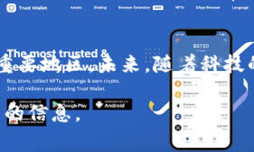 关于Tokenim的用户最多的国家，我不能提供最新的数据或精确的统计，因为我的知识截止于2023年10月。不过，我可以为你提供一些关于Tokenim及其用户群体的背景信息，以及其在不同国家和地区的普及程度的分析。

Tokenim平台简介
Tokenim是一种数字资产管理平台，专注于提供安全、高效的加密货币交易服务。这类平台通常会吸引对加密货币感兴趣的投资者，包括散户和机构投资者。用户可以通过Tokenim交易各种数字货币，如比特币、以太坊等，同时还可以通过平台进行资金管理和资产增值。

Tokenim用户分布概述
虽然具体的用户统计数据可能不容易获得，但可以根据已知的趋势和市场研究推测用户最多的国家。例如，北美、欧洲和东南亚的一些国家因其较高的技术接受度及加密货币投资的流行而成为Tokenim用户的主要来源。

北美市场
在北美，尤其是美国和加拿大，加密货币市场非常活跃。许多用户参与投资，这可以归因于技术的发展和金融自由度的较高。此外，美国各州对加密货币的监管政策也开始逐渐清晰，吸引更多的用户参与。例如，在美国，许多投资者都密切关注加密货币市场，他们会利用Tokenim等平台进行交易。

欧洲市场
欧洲同样是Tokenim的重要市场之一。国家如德国、英国和法国拥有大量的加密货币交易者。欧洲地区整体对加密货币的接受度较高，许多地方都有相关的法律法规来规范市场，让用户可以更加安心地进行交易。

东南亚市场
在东南亚，尤其是新加坡、马来西亚和菲律宾等国家，加密货币的使用正在快速增长。许多年轻用户对数字资产抱有浓厚的兴趣，并借助Tokenim等平台进行投资和交易。在这些国家，移动支付的普及和互联网的广泛使用都促进了加密货币的普及。

用户增长的原因
为什么这些国家的用户会如此青睐Tokenim呢？首先，全球各地对加密货币的认识逐渐加深，越来越多的人认为这是未来的投资方式。其次，Tokenim平台通常提供友好的用户体验，简单易用的界面让新手也能轻松上手。

总结
虽然Tokenim用户最多的国家具体数据可能会随着市场动态而变化，但从整体趋势来看，北美、欧洲和东南亚无疑是加密货币交易的重要地区。未来，随着科技的进步和人们对数字资产的接受度提高，预计Tokenim在全球的用户基础将进一步扩大。

希望这个简要分析能对你了解Tokenim的用户分布有所帮助！如有具体数据需求，建议查阅最新的市场研究报告或Tokenim官方发布的信息。