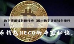 独家揭秘：数字货币钱包HECO的专家秘诀，助你轻