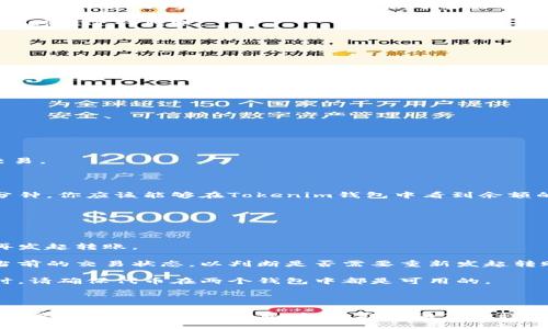 关于TP钱包和Tokenim钱包能否互转的问题，这里给你详细解答一下。

### 1. 钱包之间的互转原理

首先，要理解钱包之间能否互转，得先了解它们的工作原理。TP钱包和Tokenim钱包都是数字货币钱包，主要用于存储和管理各种加密货币。它们通常支持不同的区块链和代币标准。

### 2. 常见的互转方式

如果你希望在这两个钱包之间进行代币的转移，通常会用到以下几种方式：

- **直接转账**：如果TP钱包和Tokenim钱包都支持同一种加密货币（比如以太坊或比特币），你可以直接从一个钱包转账到另一个钱包的地址。只需获取目标钱包的地址，进行转账即可。

- **第三方交易平台**：如果你手中的代币在两个钱包中都不兼容，你可以考虑将代币先转到一个支持这两种钱包的交易平台兑换成中间币（如USDT），然后再提取到另一个钱包中。

### 3. 考虑的因素

在进行钱包之间的转账时，有几个因素需要特别注意：

- **交易费用**：每次转账都可能需要支付一定的手续费。这意味着在转账之前，你需要计算好所需的费用，以免出现转账失败的情况。

- **转账确认时间**：不同的区块链网络确认时间不同，有的可能很快就确认，而有的则可能需要较长时间。因此，在转账之后可能需要耐心等待。

- **网络状态**：在高峰期，交易确认时间会变得更长，手续费也可能上升。最好在交易量低的时候进行转账。

### 4. 如何进行互转？

假设你已经确定了代币的兼容性，以下是一个简单的步骤指南：

#### 步骤一：获取目标地址

你需要进入Tokenim钱包，找到你的接收地址。通常在“接收”功能中找到对应代币的地址，再复制下来。

#### 步骤二：打开TP钱包

进入TP钱包，找到要发送的代币。

#### 步骤三：发起转账

选择发送代币，粘贴你刚才复制的Tokenim钱包地址，输入转账金额，确认信息无误后提交交易。

#### 步骤四：等待确认

转账提交后，通常会显示一个交易记录，你可以在TP钱包中查看待确认的交易状态。稍等几分钟，你应该能够在Tokenim钱包中看到余额的变化。

### 5. 可能遇到的问题

在进行钱包间的转账时，有时会遇到一些问题，以下是常见的几种及解决方法：

- **转账失败**：如果转账失败，通常是地址错误或余额不足，建议重新确认地址和余额后再发起转账。

- **长时间未到账**：如果转账长时间未到账，可以在区块链浏览器中输入交易哈希，查看当前的交易状态，以判断是否需要重新发起转账。

- **钱包兼容性问题**：某些代币可能在一个钱包中存在，但在另一个钱包中不被支持。这时，请确保代币在两个钱包中都是可用的。

### 6. 小结

总的来说，TP钱包和Tokenim钱包之间进行代币互转是可行的，只需遵循适当的步骤并注意相关的费用和时间问题。如果你在操作过程中有任何不明白的地方，欢迎随时询问。这样，你就能更顺利地在数字资产管理中游刃有余了！