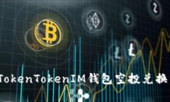 专家揭秘：TokenTokenIM钱包空投兑换的独家秘诀
