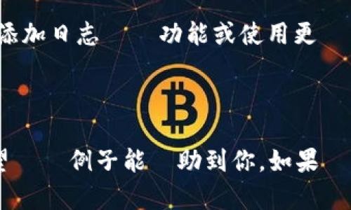 如果你需要一个批量创建 TokenIM 賬戶的腳本，可以使用一些基本的編程語言，比如 Python。TokenIM 提供了 API 接口，你可以根據 API 文檔通過腳本來完成批量創建賬戶的工作。

以下是一個使用 Python 編寫的示例腳本，這個腳本展示了如何通過 TokenIM API 批量創建賬戶。請確保你有正確的 API 密鑰和相應的權限。

```python
import requests
import json

# TokenIM API URL
API_URL = 