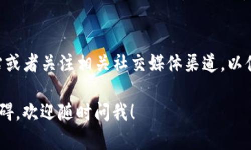 目前，Tokenim并没有推出专门的iOS版应用。如果你想在iPhone或iPad上使用Tokenim，可以通过以下几种方式来实现：

### 1. 使用移动浏览器
你可以简单地在你的iOS设备上打开Safari或任何其他浏览器，然后访问Tokenim的官方网站。大多数现代网站都能够在手机上正常显示，因此你仍然可以使用平台提供的所有功能。

### 2. 使用仿真软件
虽然这不是一个常见的选择，但有些用户使用仿真软件在iOS设备上运行Android应用。这种方法有一定的复杂性且存在风险，所以不推荐普通用户使用。

### 3. 留意未来更新
Tokenim可能会在未来推出iOS版应用，因此可以定期查看它们的官方网站或者关注相关社交媒体渠道，以便及时获得最新信息。

如果你对于如何使用Tokenim有任何具体问题，或者在使用过程中遇到障碍，欢迎随时问我！