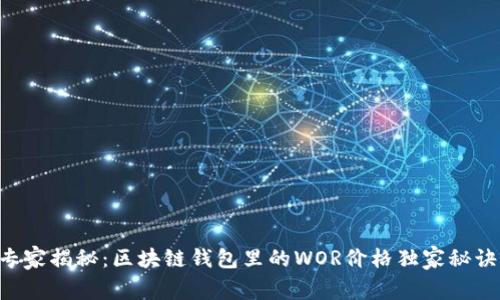 专家揭秘：区块链钱包里的WOR价格独家秘诀！