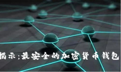 2023年专家揭示：最安全的加密货币钱包软件独家秘诀