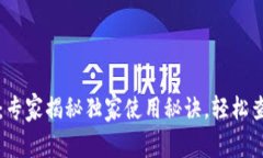 区块链浏览器：专家揭秘独家使用秘诀，轻松查