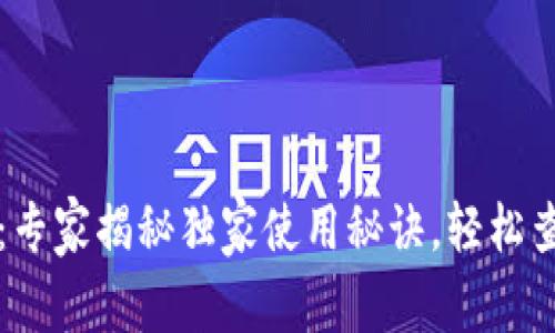 区块链浏览器：专家揭秘独家使用秘诀，轻松查看区块链数据