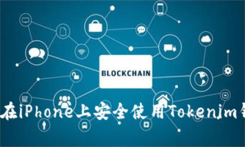 专家揭秘：如何在iPhone上安全使用Tokenim钱包的独家秘诀