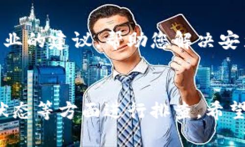 关于“tokenim 2.0 苹果手机下载不了软件”的问题，可能涉及到多个因素。我们可以从以下几个方面深入探讨，帮助您解决这一困扰。

1. 应用商店下载问题
首先，我们需要确认您使用的设备是否能正常访问苹果的应用商店。由于某些地区的限制，有可能在特定的网络环境下无法访问到应用商店。您可以尝试更换网络或者使用VPN工具来判断是否能够访问。

2. 设备兼容性
其次，检查一下您的设备是否支持tokenim 2.0这个版本。有些应用在新版本发布时，可能会对设备的系统版本和硬件有所要求。如果您的设备较旧，或者系统版本低于应用所需的最低要求，就有可能无法下载。

3. 存储空间不足
下载应用还有一个常见的问题，就是存储空间不足。如果您的设备存储空间不够，下载就会失败。您可以在设备的设置里查看存储情况，适当清理一些应用或文件，以释放空间。

4. 网络连接问题
另外，检查一下网络连接是否稳定也是很重要的。网络不佳会导致下载失败。这个时候，您可以尝试重启您的路由器，或者切换到其他网络，比如从Wi-Fi切换到手机数据流量，这样可能会有所改善。

5. 账号问题
还有一点需要注意的是，您的 Apple ID 账号状态是否正常。如果您的账号因为某些原因被锁定或者需要验证，都会影响到下载应用。您可以登录到 Apple 的官方网站，检查您的账号状态，确保没有任何问题。

6. 应用更新问题
有时候，应用的版本更新可能还没有及时更新至应用商店。如果是这种情况，您可以等待一段时间，或者关注相关的应用官方网站，获取最新的下载渠道和版本信息。

7. 联系客服寻求帮助
最后，如果以上方法都无法解决问题，您可以尝试联系 Apple 的客服寻求帮助。他们通常会提供一些专业的建议，帮助您解决安装的问题。

总结
下载“tokenim 2.0”时，如果遭遇问题，可以从应用商店的访问、设备兼容性、存储空间、网络连接、账号状态等方面进行排查。希望这些建议能帮助您顺利下载所需的应用，享受更好的使用体验！如果您还有其他问题，欢迎继续询问哦！