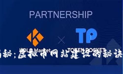 专家独家揭秘：虚拟币网站建设的秘诀与核心要素