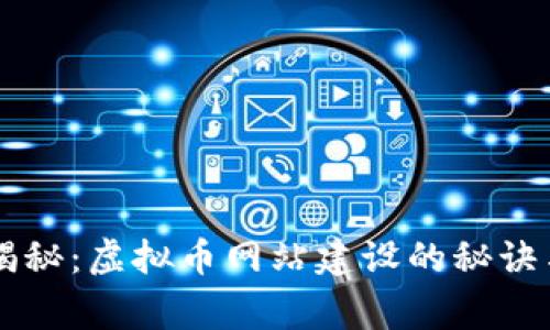 专家独家揭秘：虚拟币网站建设的秘诀与核心要素