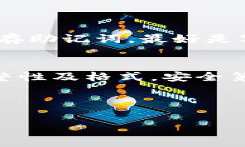 如果你在使用Tokenim时遇到了“无效助记词”的错误提示，不用担心，下面将为你详细讲解可能导致这种情况的原因以及解决方法。

什么是助记词？
首先，让我们了解一下助记词（Mnemonic Phrase）。助记词，是一种用来生成区块链钱包的代币或私钥的可读性更强的字符串。一般来说，助记词由多组单词构成，你可以将它们视为一种加密钥匙，帮助你访问自己的加密资产。

助记词无效的原因
如果Tokenim显示“无效助记词”，可能是由以下几个原因造成的：
ul
    listrong拼写错误：/strong检查你输入的助记词，确保每个单词拼写正确，并按正确的顺序输入。/li
    listrong助记词不完整：/strong通常，助记词由12、15、18、21或24个单词组成。如果只输入了部分单词，自然会显示无效。/li
    listrong使用了不支持的助记词：/strong某些钱包使用不同的助记词标准，比如BIP39或BIP44。请确保你使用的是相应的标准。/li
    listrong错误的区分大小写：/strong虽然助记词一般是小写字母，但在某些特定情况下，检查字母的大小写也会很重要。/li
/ul

如何解决助记词无效问题
现在让我们来看一下如何解决助记词无效的问题：

h41. 检查拼写和顺序/h4
这一步非常重要。可以尝试复制并粘贴你的助记词，确保没有多余的空格，单词间用空格正确分隔。如果是手动输入，建议逐个比对单词。

h42. 确保完整性/h4
确认你输入的助记词是完整的，包含所有必要的单词。可以把源页面打开，对照检查。如果你的助记词少于12个词，那可能无法恢复钱包。

h43. 检查助记词格式/h4
确认使用的是正确的标准。大多数钱包使用BIP39标准，但也有一些可能使用其他格式。查阅相关资料确认你的助记词格式。

h44. 注意大小写/h4
虽然大多数情况下助记词不区分大小写，但有些情况下大小写也可能影响识别，因此请确保你输入的助记词与原始助记词保持一致。

其他常见问题及解决方案

h41. 钱包无法访问/h4
如果钱包在输入助记词后仍然无法访问，建议检查一下网络连接。有时候网络不稳定或与服务器的连接问题也会导致无法登录。

h42. 助记词被泄露该如何处理/h4
如果你怀疑自己的助记词已经被泄露，第一时间更改所有相关密码，争取在被盗之前转移资产。

助记词的重要性
助记词是一个非常重要的安全工具，失去助记词就意味着你将无法访问你的加密资产。建议务必妥善保存助记词，最好是写在纸上，并放在安全的地方。千万不要把助记词存储在云盘或邮箱等可能被黑客获取的地方。

总结
遇到“无效助记词”这种情况虽然棘手，但冷静处理、逐步排查即可找到问题所在。记得反复核对拼写、完整性及格式，安全第一，庆祝顺利通过浏览器成功恢复钱包！

希望这些信息能够帮助你解决问题，如果还有其他疑问，欢迎随时询问！

如有后续问题，请及时联系相关技术支持，他们会及时为你解答。