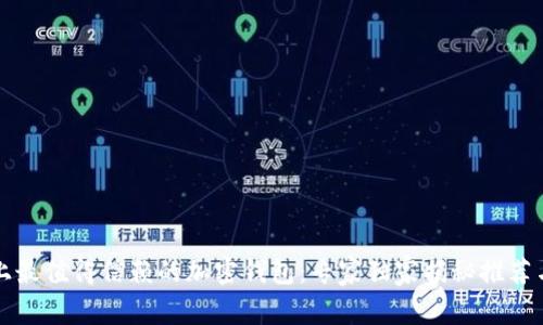 中国市场上最值得信赖的加密钱包：专家独家揭秘推荐与使用秘诀