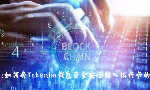 专家揭秘：如何将Tokenim钱包资金安全转入银行卡的独家秘诀