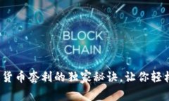 专家揭秘：数字货币套利的独家秘诀，让你轻松