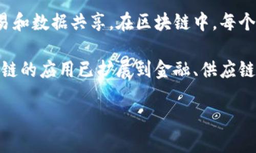 区块链技术的概念最早是在2008年由一个化名为中本聪（Satoshi Nakamoto）的人或团队提出的。中本聪在同年发布了一份白皮书，为《比特币：一种点对点的电子现金系统》，其中描述了区块链的基本结构和运作机制。比特币作为第一个基于区块链技术的加密货币，随之在2009年正式推出。

区块链的核心理念是去中心化、不可篡改和透明性。它通过一种分布式的数据库技术，允许多方在没有中介的情况下进行安全的交易和数据共享。在区块链中，每个“块”都存储了一组交易记录，这些块通过密码学方法相互链接，从而形成一个连续且不可修改的“链”。

虽然中本聪是区块链技术的创始人，但其后的发展和扩展则是许多开发者、研究人员和企业共同努力的结果。随着技术的成熟，区块链的应用已扩展到金融、供应链管理、医疗保健、智能合约等多个领域。 

所以，总结来说，区块链是由中本聪发明的，但后来的发展是全球技术社区共同参与的结果。