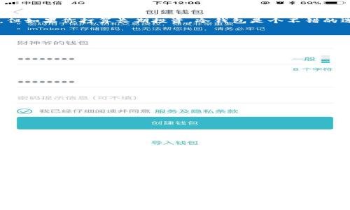 ### 数字货币需要弄到钱包吗？

数字货币，这个词听起来是不是很神秘、很高大上？其实，简单来说，它就是一种全新的货币形态，有点像我们平时用的人民币、美元等等。不过，数字货币可不一样，它是完全依托于区块链技术的一种货币。对于越来越多的投资者来说，如何安全存储这些数字货币就成了一个重要的问题。那么，数字货币需要弄到钱包吗？今天，我们就来深入聊聊这个话题。

什么是数字货币钱包？

在进入数字货币钱包之前，咱们先来简单了解一下数字货币的基本概念。数字货币，也被称为加密货币，是基于区块链技术的虚拟货币，它是去中心化的，不受政府或银行控制。相比传统货币，数字货币的交易更快、更便宜，而且在全球范围内都能流通。br 
那么，数字货币钱包就是用来存储、管理这些数字货币的工具。它是你和数字货币之间的“桥梁”，没有钱包的话，即便你拥有了数字货币，也无法正常使用。br 
数字货币钱包主要分为两大类：热钱包和冷钱包。热钱包是在线钱包，方便快捷，适合日常交易；冷钱包是离线钱包，安全性高，适合长期保存。

数字货币钱包的必要性

说到为什么需要数字货币钱包，可能你会问：“我可以不弄钱包吗？”其实答案是——不可以！就算你是一个刚刚接触数字货币的新人，拥有了数字货币，没个钱包怎么能行呢？下面我们来分析一下，为什么数字货币钱包如此重要。br 
1. **安全保管**：数字货币钱包能有效地保护你的资产安全。由于数字货币是虚拟的，很容易成为黑客的攻击目标。如果放在交易所里，随时都有可能遭遇黑客入侵的风险。而拥有自己的钱包，就可以将资产安全保管起来。br 
2. **便于管理**：钱包能够帮助你方便地管理自己的数字资产，查看余额、交易记录，一目了然。如果没有钱包，管理起来就相对麻烦许多。br 
3. **使用便捷**：有了钱包后，你可以随时随地进行交易，买入或者卖出都很方便，不用在网上寻找平台。br 
4. **长远考虑**：未来数字货币的应用领域会越来越广泛，拥有自己的钱包，就相当于提前布局，享受科技带来的便利。

不同类型的数字货币钱包

既然决定要弄个数字货币钱包了，接下来就是选择合适的类型。其实，数字货币钱包的种类多种多样，你可以根据自己的需求进行选择。br 
1. **热钱包**：热钱包一般是指那些在线的钱包，比如交易所自带的钱包和一些第三方钱包。它们的优点是可以随时随地使用，非常方便。不过，安全性相对较低。br 
2. **冷钱包**：冷钱包是指那些不与互联网连接的钱包，比如纸钱包、硬件钱包等。这类钱包安全性高，适合长期储存资产。尽管使用起来不如热钱包方便，但如果你打算长期投资，冷钱包是个不错的选择。br 
3. **手机钱包**：这种钱包通常是手机应用程序，操作简单方便，适合在手机上进行小额交易，比如支付宝和微信支付一样，随时随地都能付款。br 
4. **桌面钱包**：这种钱包是安装在电脑上的软件，比较安全，适合那些频繁进行交易的人。br 
5. **硬件钱包**：比如Trezor、Ledger等，是一种专门用于存储数字货币的硬件设备，安全性极高，是数字货币投资者的热门选择。

如何选择合适的钱包？

在选择钱包时，有几个关键的考虑因素大家需要留意：br 
1. **安全性**：一定要选择安全性高的钱包，确保你的资金不会被盗。如果能够提供多重验证、冷存储等功能，安全性就更高。br 
2. **用户体验**：钱包的用户界面是否友好，操作是否简单，这会直接影响到你的使用体验。br 
3. **支持的币种**：在选择钱包之前，了解一下它支持哪些数字货币。如果你打算投资多种数字货币，最好选择支持多种币种的钱包。br 
4. **社区反馈**：可以看看其他用户对这个钱包的评价和反馈，了解它的口碑与使用体验。

数字货币钱包的设置与使用

钱包的设置其实也没有你想象的那么复杂，一般来说，跟着提示一步一步来就行了。br 
1. **下载钱包**：对于热钱包，你只需在手机或电脑上下载相应的钱包应用，对于冷钱包，你需要购买相应的硬件设备。br 
2. **创建账户**：所有的钱包都需要你创建一个账户。有些钱包还会要求提供密码、密钥等信息来确保安全。br 
3. **备份和保护**：务必要记得备份钱包信息，一旦遗失，将会造成无法弥补的损失。br 
4. **充值与交易**：按步骤进行充值，将你的数字货币转入钱包，随后就可以进行交易了。建议在交易时仔细核对地址，确保无误。

总结：数字货币钱包的重要性

通过以上的讨论，相信大家已经明白了数字货币钱包的重要性和作用。无论你是刚入门的菜鸟，还是已经熟悉数字货币的老鸟，拥有一个安全、便捷的钱包都是不可或缺的。我们生活在一个数字化的时代，数字货币钱包就像我们的“数字钱包”，保护着我们的财富，让我们的交易变得更加灵活和高效。br 
所以，别犹豫了，赶紧行动起来，选择一个适合自己的数字货币钱包吧，不要等到一切都晚了！记住，“安全第一，方便第二”，在享受数字货币带来的便利的同时，也千万不要掉以轻心哦！

数字货币, 数字货币钱包, 加密货币/guanjianci