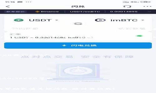 要将USDT转入Tokenim钱包，首先需要确认Tokenim钱包支持的交易平台和网络。由于USDT是一种广泛使用的稳定币，通常可以在许多主要的交易平台上进行交易和转账。以下是一些常见的支持USDT及其主要网络的平台，供您参考：

### 1. 主流交易所
- **Binance（币安）**：作为全球最大的加密货币交易所之一，Binance支持多种网络的USDT（如ERC20，TRC20等），您可以将USDT转入Tokenim钱包。
- **Huobi（火币）**：同样支持多种USDT网络，可以直接进行转账。
- **OKEx**：这里的转账流程也相对简单，支持多种链上的USDT。

### 2. 解决方案
对于大多数交易平台，转入Tokenim钱包的步骤通常如下：
- **创建或打开Tokenim钱包**：确保您的Tokenim钱包已经创建并且能够正常使用。
- **获取钱包地址**：在Tokenim钱包中找到您的USDT接收地址，确保选择正确的网络（如ERC20或TRC20）。
- **在交易所进行转账**：
  - 登录您的交易平台账户。
  - 选择提现或转账功能。
  - 输入您在Tokenim钱包中获得的USDT地址。
  - 确认网络选择，并根据需要填写转账金额。
  - 最后确认交易并进行转账。

### 3. 注意事项
- **确认网络**：不同的网络之间转账可能会导致资产丢失，所以务必选择正确的网络（如ERC20、TRC20等）。
- **小额测试**：如果是第一次转账，建议先转一小笔USDT进行测试。
- **手续费**：注意不同网络的转账手续费，可能会有所不同。

如果有具体的交易平台或其他问题，欢迎问我！希望这些信息能帮助到您。如果您需要进一步的帮助或有其他问题，随时告诉我！