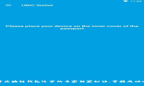 揭开区块链钱包运营的专家独家秘诀，掌握成功之道