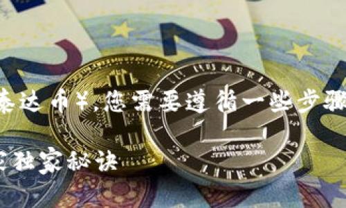 要在Tokenim平台上转账USDT（泰达币），您需要遵循一些步骤。以下是您可以参考的详细指南：

### Tokenim转账USDT的专家独家秘诀