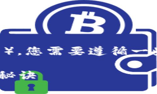 要在Tokenim平台上转账USDT（泰达币），您需要遵循一些步骤。以下是您可以参考的详细指南：

### Tokenim转账USDT的专家独家秘诀
