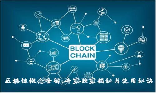 区块链概念全解：专家独家揭秘与使用秘诀