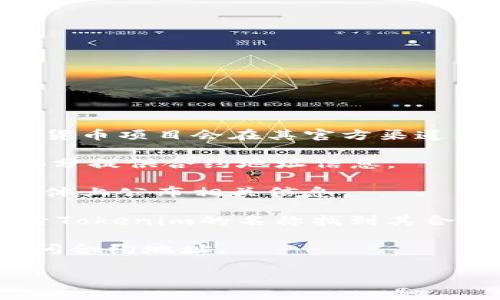 Tokenim的地址可以通过其官方网站或相关区块链浏览器进行查询。通常，一个加密货币项目会在其官方渠道公布其代币的合约地址。如果你想要找到Tokenim的合约地址，建议你执行以下步骤：

1. **访问官网**：直接访问Tokenim的官方网站，通常官方会在首页或“关于我们”部分提供合约地址信息。

2. **查阅社交媒体**：很多项目会在他们的Twitter、Telegram或Discord等社交媒体上公布相关信息。

3. **使用区块链浏览器**：例如以太坊的区块链浏览器Etherscan，你可以通过搜索Tokenim的名称找到其合约地址。

4. **加入社区**：如果你对Tokenim仍有疑问，可以考虑加入其社区，向其他用户询问合约地址。

请注意，务必确保信息来源的可靠性，以免遇到诈骗或假冒代币。