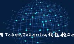 专家揭秘：如何用TokenTokenim钱包挖DeFi矿的独家秘