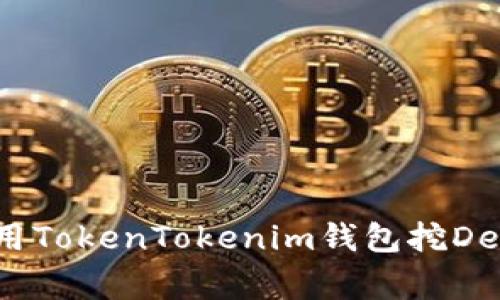 专家揭秘：如何用TokenTokenim钱包挖DeFi矿的独家秘诀