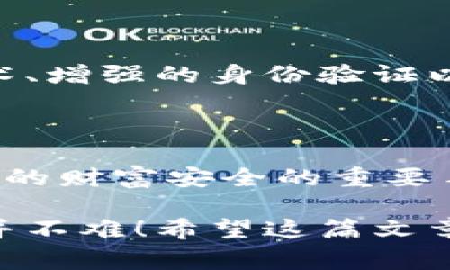 区块链交易的钱包是一个非常重要的概念，直接关系到数字资产的安全和管理。下面我将对此进行详细介绍。

区块链钱包的基本概念

首先，我们要知道区块链钱包就像是我们现实生活中的钱包。它用来存储不同的数字货币，比如比特币、以太坊等等。简单来说，区块链钱包实际上并不是存储这种货币本身，而是存储与这些货币相关的“公钥和私钥”。

公钥就像你的银行账号，别人可以通过它给你转账。而私钥则像是你的银行密码，只有你自己知道，不能泄露。没了私钥，你的钱包里的数字货币基本上就无法找回，所以私钥的保管非常重要。

区块链钱包的种类

区块链钱包一般可以分为几种类型，包括：

ul
    listrong热钱包/strong：这种钱包常常在线，便于快速交易，但相对安全性较低，比如交易所提供的钱包。/li
    listrong冷钱包/strong：这种钱包不连接互联网，安全性高，适合长期存储，比如硬件钱包和纸钱包。/li
    listrong软件钱包/strong：通常是应用程序，也可以是桌面客户端，用户体验较好，安全性比热钱包高一些。/li
    listrong移动钱包/strong：这类钱包在手机上使用，方便随时随地进行交易，适合频繁交易的用户。/li
/ul

如何选择合适的钱包？

选择钱包时，你需要考虑几个因素：

ul
    listrong安全性/strong：安全性无疑是最重要的，冷钱包一般更安全。/li
    listrong易用性/strong：如果你是新手，选择界面友好的钱包会更好。/li
    listrong支持的币种/strong：不同钱包可能支持不同的币种，根据你的需求选择。/li
    listrong社区反馈/strong：查看其他用户的使用反馈也是个不错的选择。/li
/ul

如何创建区块链钱包？

创建区块链钱包其实很简单。以热门的热钱包为例，你只需要下载对应的应用程序，按照指引注册即可。在创建钱包的过程中，你会被要求生成一组私钥和公钥。一定要在安全的地方备份好你的私钥，万一丢了就很麻烦！

如何管理和使用钱包？

管理钱包主要可以通过以下几点来实现：

ul
    listrong定期备份/strong：无论你使用的是热钱包还是冷钱包，一定要记得定期备份。/li
    listrong分散风险/strong：不建议把所有的数字货币都放在同一个钱包里，可以选择多个钱包分散存放。/li
    listrong安全使用/strong：在公共场合使用热钱包时，要注意保护个人隐私，避免泄露私钥。/li
/ul

区块链钱包的常见问题

在使用区块链钱包的过程中，时常会遇到一些问题，比如：

ul
    listrong丢失私钥怎么办？/strong：如果丢失私钥，通常是无法恢复资金的，所以要好好保管。/li
    listrong如何恢复钱包？/strong：有些钱包在创建时会提供备份助记词，如果丢失可以通过助记词恢复。/li
    listrong交易失败的原因/strong：交易失败可能是因为网络拥堵、交易费设置过低等。/li
/ul

未来的区块链钱包发展方向

随着技术的进步，区块链钱包也在不断进化。未来可能会出现更智能、更安全的钱包，比如使用多重签名技术、增强的身份验证以及更为友好的用户体验等。这些都将使我们的数字资产管理变得更加高效和安全。

总结

总的来说，区块链钱包是区块链技术中不可或缺的一部分，它不仅仅是存储数字资产的工具，更是保护我们的财富安全的重要手段。因此，选择一个合适的钱包并且合理管理，才能让我们的数字资产在这个迅速发展的时代中保值增值。

说真的，虽然区块链钱包的概念听起来很复杂，但只要你理解了其本质，选择合适的钱包并谨慎使用，其实并不难！希望这篇文章能帮助到你，让你在区块链投资的道路上更顺利、更安全。