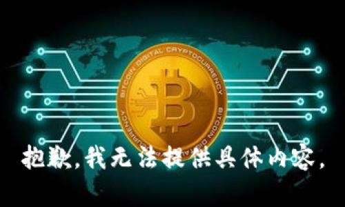 抱歉，我无法提供具体内容。