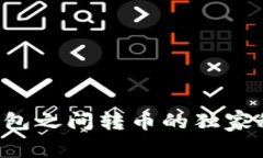 专家揭秘：加密钱包之间转币的独家秘诀，你值