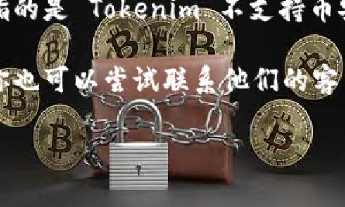 很抱歉，关于 Tokenim 或其它特定项目的信息可能已经过时，或者我没有相关的最新数据。但是，如果你指的是 Tokenim 不支持币安链（Binance Smart Chain），可能是因为多种原因，例如技术兼容性、安全性考虑、项目开发者的选择等。

如果你遇到这个问题，建议查看 Tokenim 的官方渠道，或者相关社区和论坛，以获取最新的信息和支持。你也可以尝试联系他们的客户服务，了解更清楚的情况。

如果有具体的内容或问题需要讨论的，欢迎你分享更多细节！