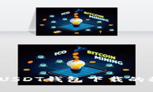 专家独家揭秘：USDT钱包下载的秘诀与实用技巧