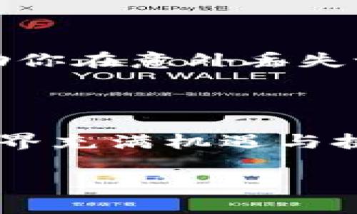 在谈论如何将币转入TokenTokenIm钱包之前，我们首先需要了解一些基础知识，包括钱包的定义、转账的基本流程以及安全性。随着数字货币的崛起，越来越多的人开始使用各种钱包赚取、管理和交易他们的加密资产。TokenTokenIm钱包是一个不断受到关注的选择之一。

什么是TokenTokenIm钱包？

TokenTokenIm钱包是一款支持多种主流加密货币的数字钱包。它的设计初衷是为了让用户能够方便、快速地管理自己的数字资产，并具备一定的安全性与隐私保护。你的加密货币需要一个地方存储、管理，而TokenTokenIm钱包正是你可随身携带的数字资产箱。

转入TokenTokenIm钱包的基本步骤

要将币转入TokenTokenIm钱包，首先你需要确保你已经下载并安装了该钱包应用，并且已经创建好账户。接下来，我们将逐步讲解币转入的过程。

步骤一：获取你的钱包地址

在TokenTokenIm钱包中，每个用户都有一个独特的地址，用于接收加密货币。要获取这个地址，你可以打开应用程序，找到“接收”或“收款”的选项。点击后，你将看到你的钱包地址，通常是一个很长的字母和数字的组合。有些钱包还会提供二维码，你可以选择将二维码发给别人，方便他们转账。

步骤二：从其他平台或钱包转账

在获取到你的钱包地址后，接下来就是从其他钱包或交易所进行转账。这部分的操作可能因平台而异，但大致的步骤是相似的。打开你想要发送币的地方，找到“提现”或“转账”的选项。在这里，请确保选择正确的数字货币，同时在收款地址的框中输入你在TokenTokenIm钱包中获取的地址。

步骤三：确认转账信息

在确认信息时，请仔细核对一下收款地址是否正确，转账数量是否正确。说真的，转错了地址可能会导致你失去这些资产。所以请务必确认无误后再进行下一步。

步骤四：等待确认

一旦你提交了转账请求，你需要等待区块链网络确认这笔交易。确认时间因网络拥堵程度和所选加密货币的不同而异。有时候这可能需要几分钟，甚至更长的时间。在这个过程中，你可以在TokenTokenIm钱包中查看交易的状态，直到交易被成功确认。

安全性与备份

管理数字资产的同时，安全问题也是重中之重。使用TokenTokenIm钱包时，建议你启用双重认证，同时定期备份你的钱包信息。备份可帮助你在意外丢失设备或账户被盗时，快速恢复你的资产。

总结

将币转入TokenTokenIm钱包其实是一个相对简单的过程，只要你遵循以上几个步骤，注意安全性，就能顺利完成转账。尽管数字货币的世界充满机遇与挑战，但只要保持谨慎与好奇心，相信你能在这个领域找到属于自己的位置。

2023年独家专家揭秘：如何安全快捷地转入TokenTokenIm钱包的秘诀